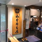 山本屋本店 - 