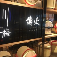 傳火 鉄板焼 - 