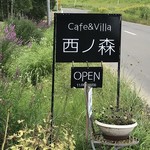 Cafe' 西ノ森 - 目印はこの看板