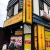 末廣ラーメン本舗  秋田駅前分店