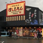 回転寿司すしえもん 宇和島本店 - 