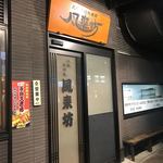 風来坊 名駅新幹線口店 - 