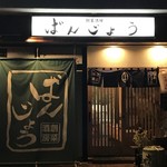 ばんじょう - お店外観