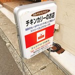 Motomachi Chikin Kare No Omise Parufe - お店の看板です。（2018.8 byジプシーくん）