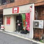 Motomachi Chikin Kare No Omise Parufe - お店の外観です。（2018.8 byジプシーくん）