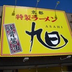 京都特製ラーメン 旭 - 看板