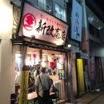 新改商店 - 外観