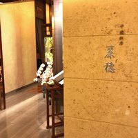 中国飯店 麗穂 - 