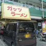 ガッツラーメン - 