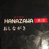 HANAZAWA酒店