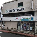 キッチン たかま - 