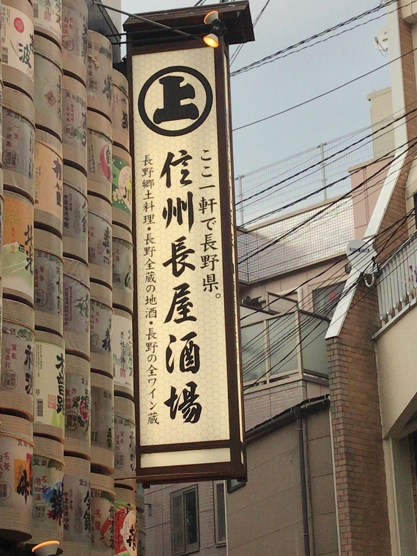 信州長屋酒場 長野駅善光寺口店 name=
