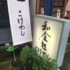 和食処 こばやし