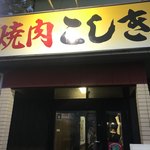 Yakiniku Koshiki - 