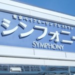 シンフォニー東京湾クルーズ - 