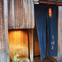 本湖月 - 