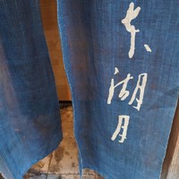 本湖月 - 