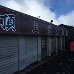 頂上富士館 - 