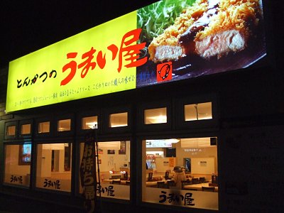 閉店 とんかつのうまい屋 平岡店 大谷地 とんかつ 食べログ