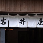 岩井屋 - 