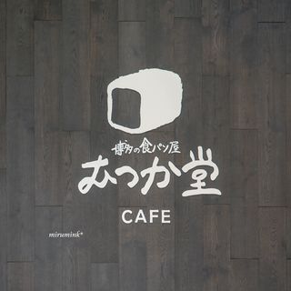 Panya Mutsuka Dou Kafe - 外観