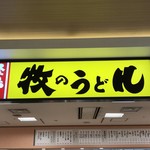 牧のうどん - 