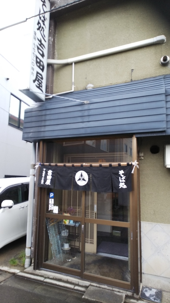 そば処吉田屋 name=