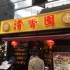 清香園 中華街店