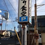 みどり食堂 - 看板