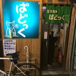 ぱどっくどんぶりや - 