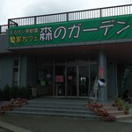 農家カフェ 森のガーデン - 