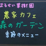 農家カフェ 森のガーデン - 