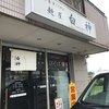 麺屋 白神