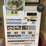 麺屋 白神 - 券売機