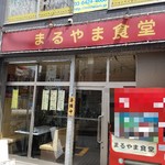 まるやま食堂 - 