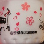 鉛温泉　藤三旅館 - 岩手県産大豆使用の納豆