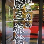 鉛温泉　藤三旅館 - 入口