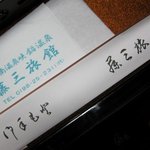 鉛温泉　藤三旅館 - シンプルな箸袋