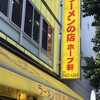 ラーメンの店 ホープ軒 千駄ヶ谷店