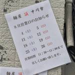 麺屋 頂 中川會 - ラーメン屋中川會頂の張り紙　8月の営業日↑通常メニューの土日営業時間↑