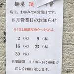 麺屋 頂 中川會 - ラーメン屋中川會頂の木曜限定営業の張り紙