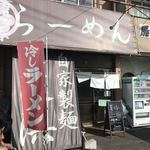 らーめん芝浜 - 20189しおかぜ当日 店舗前