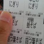 中華そば 四つ葉 - 食券