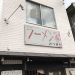 ラーメン家 みつ葉 - 