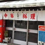 中華料理 七面鳥 - お店入口