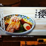 味噌麺処 櫻 - タッチパネルで注文です。