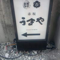 赤坂うまや - 