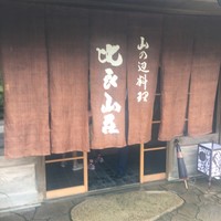 比良山荘 - 