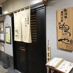 鴨也 - 