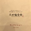 久世福食堂 軽井澤本店